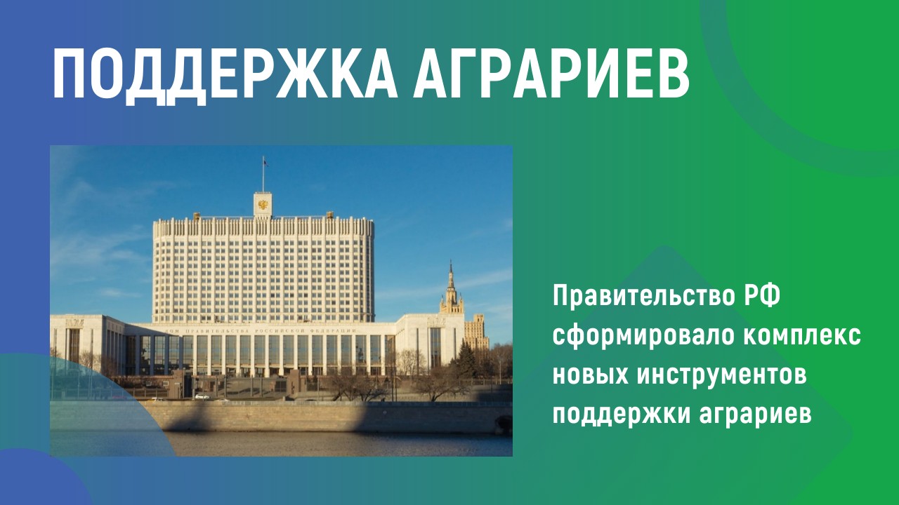 Поддержка аграриев Поддержка аграриев